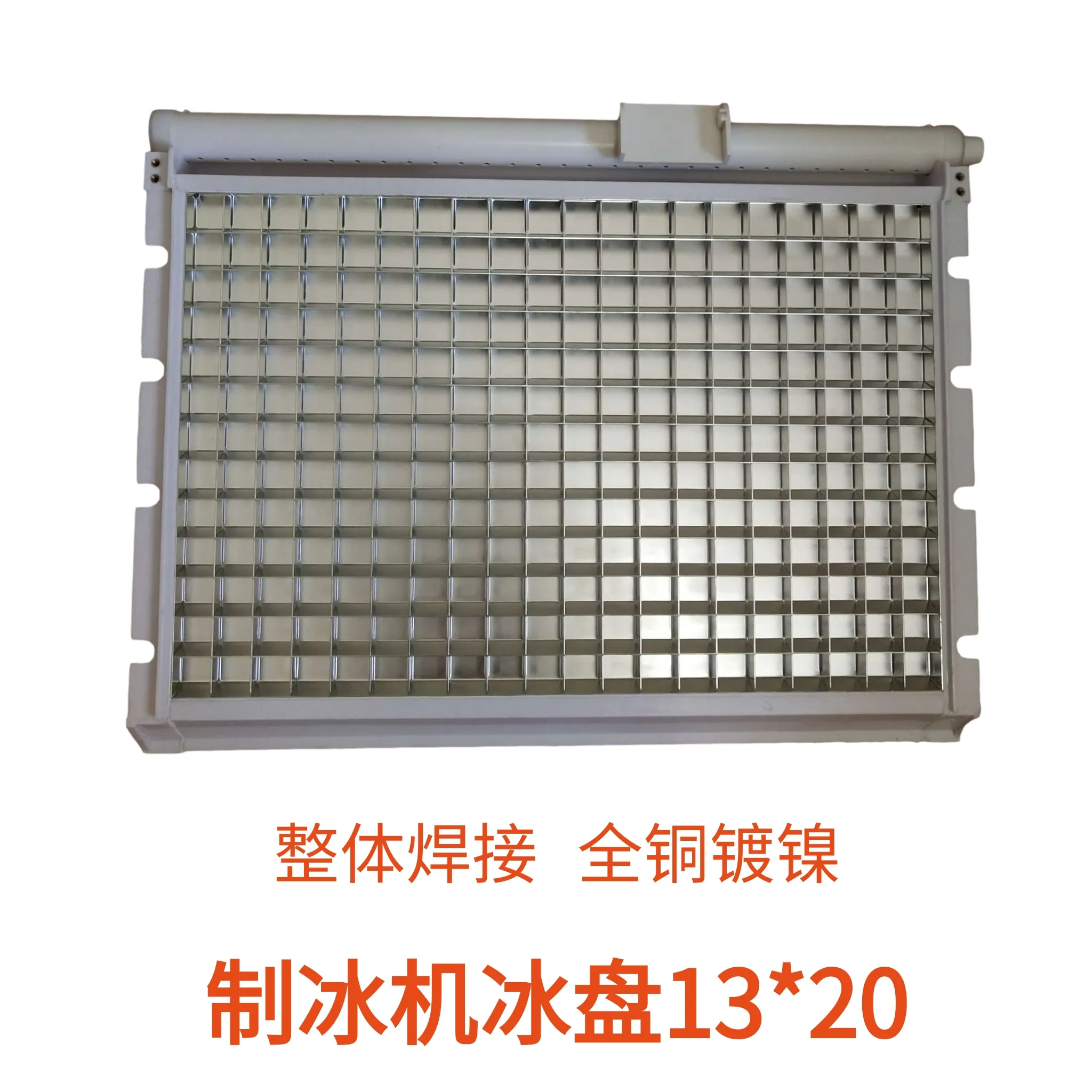 

Ice machine all-copper ice tray evaporator 13x20 Jiujingxuexing Xingji Baiyu ice machine ice tray ice mold 13x20