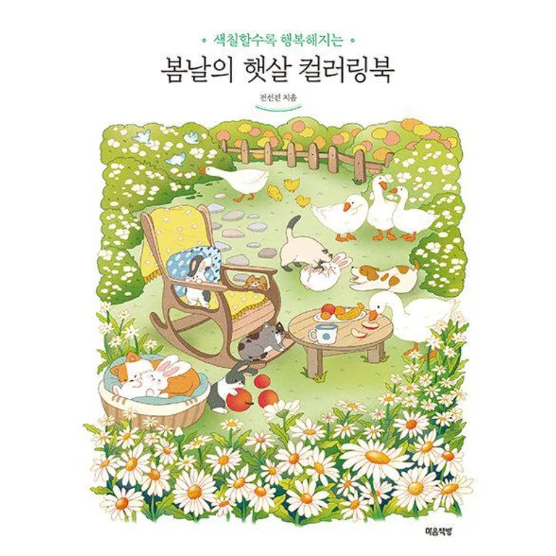Korean Coloring Book Spring Sunshine Four Seasons Series Healing Landscape Kitten Animal Coloring Book