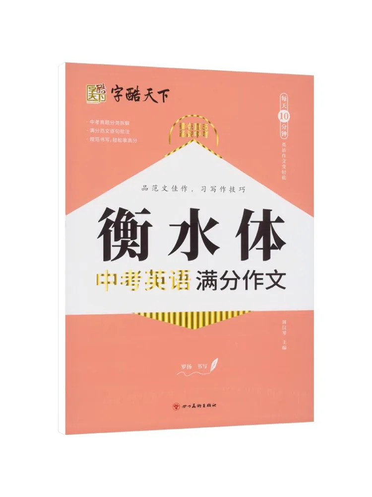 Book-Winshare Zikuku Tianxia Hengshui Style·perfect Score English Composition For the High School Entrance Examination