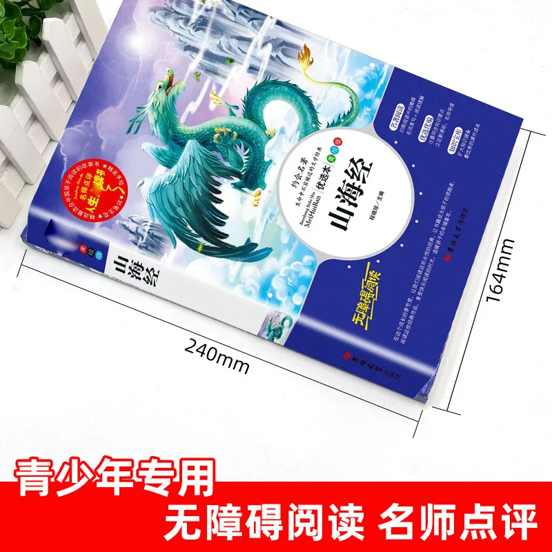 Classic of Mountains and Seas, Literary Classics, Reading Materials for Elementary School Students, Improving Writing Skills