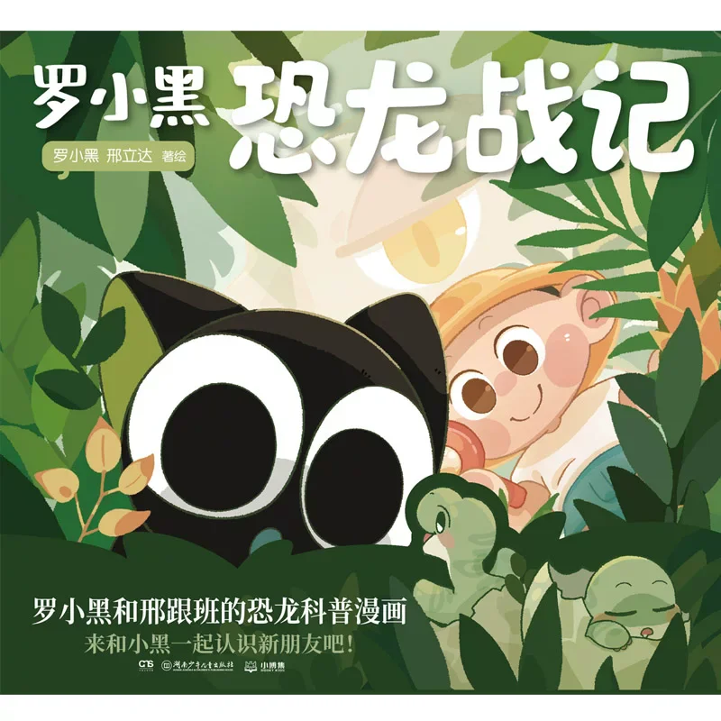 Luo Xiao Hei: Dinosaur Chronicles - Official Popular Science Comic Book with 130 Full-Color Pages Kids Educational Book view 6