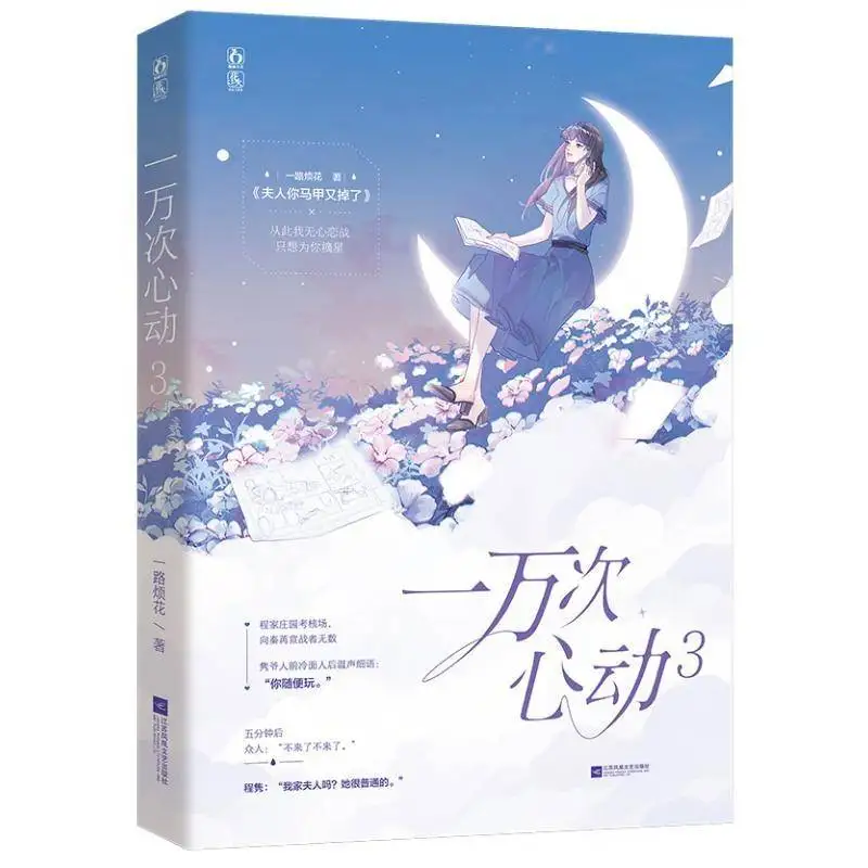 

Десять тысяч раз Heartbeat 3. Это книга романтического романа для киберспорта.