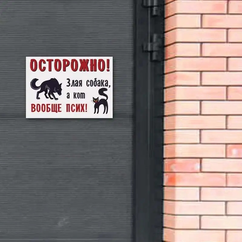 Табличка Осторожно злая собака Наклейки На Стену Attention!!! Angry dog! Evil master! Decal Sticker M1037