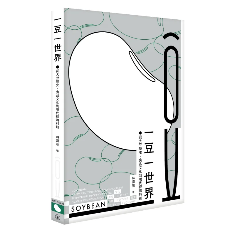 One Bean One World  From The History Of Soybeans Food Culture To Modern Economic Research Lin Hanming 9789620452666