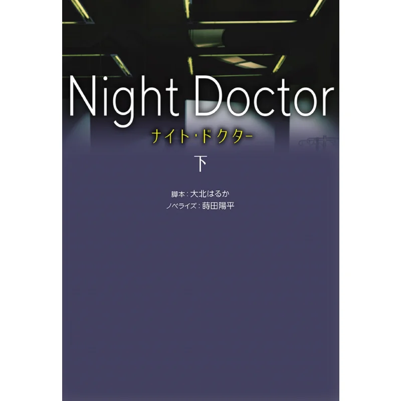 

Доктор Under The Night Haruka Okita Yohei Makita Fusosha 9784594089382 Книга