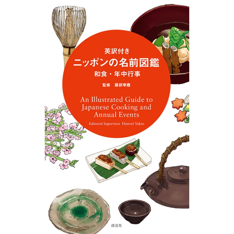 موسوعة الاسم الياباني مع الترجمة الإنجليزية للأغذية اليابانية والمناسبات السنوية 9784473041814