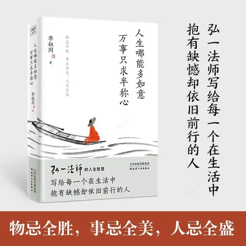 كتاب كيف يمكن للحياة أن تكون أكثر اكتمالا ، كتاب واحد كل شيء نصف مرضية فقط. حكمة Li Shutong في حياة السيد Hongyi