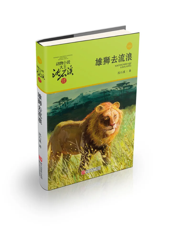 

Книга-Winshare The Lion Goes Wandering Animal Novel King Shen Shixi's Collection Series Upgraded Edition