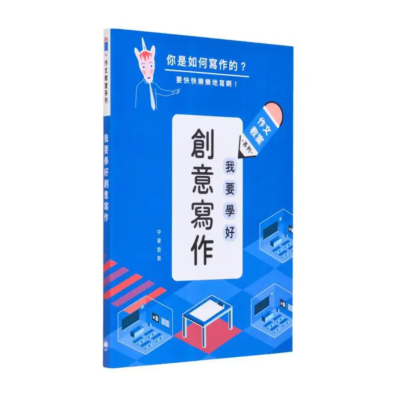

Состав класса, я хочу учиться творческого письма, колодец Эдиторского отделения китайского образования 9789628930487