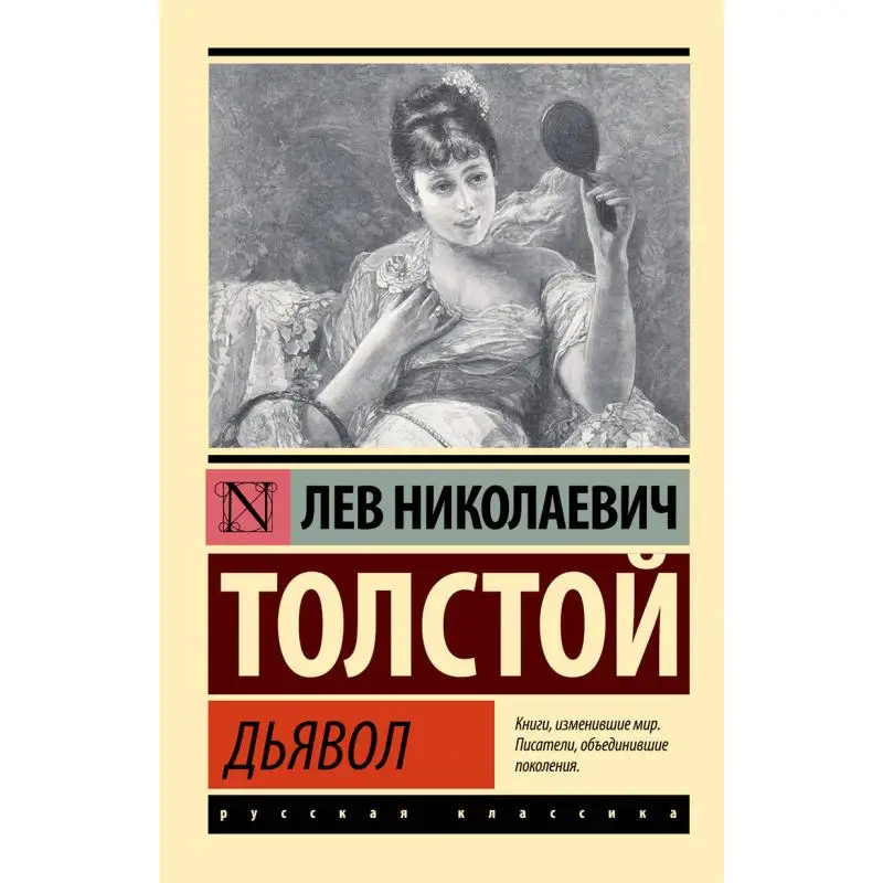 The Devil Is Here Tolstoy Ln Act Publishing House 9785171482312 Book