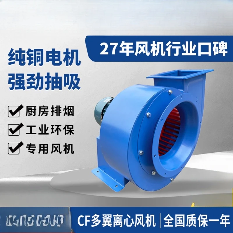 CF multi-wing centrifugal fan 220v kitchen strong exhaust fan industrial 380v fume exhaust fan