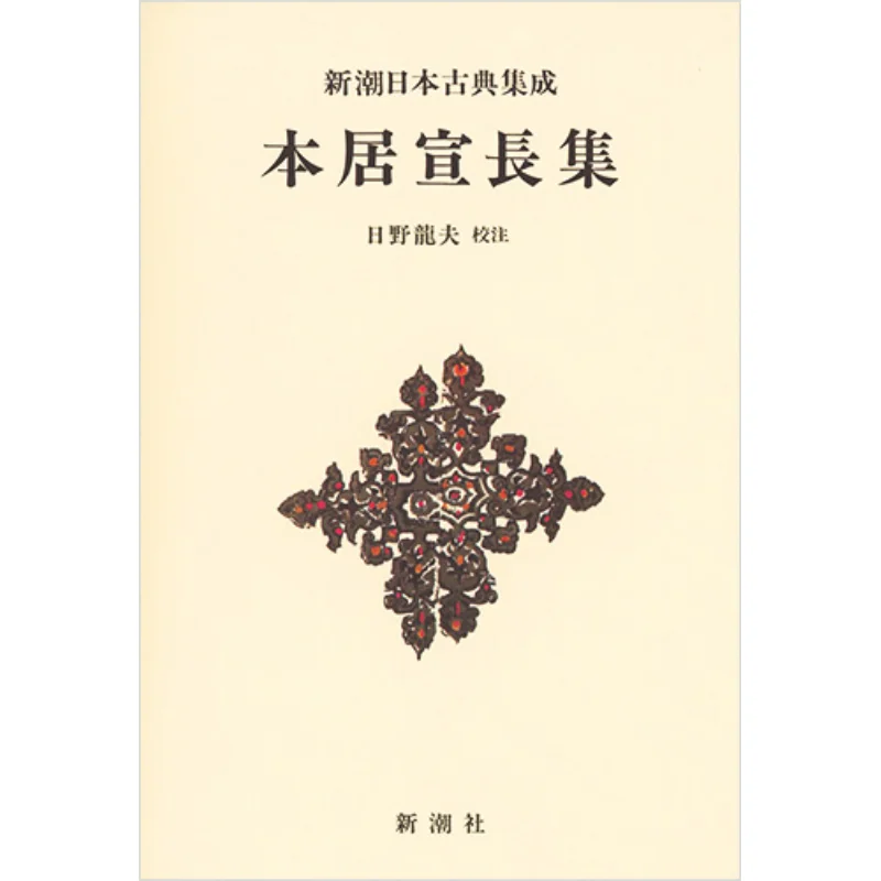 

Collected By Norinaga Motoori Ryuo Hino New Trend Society 9784106208782 Book