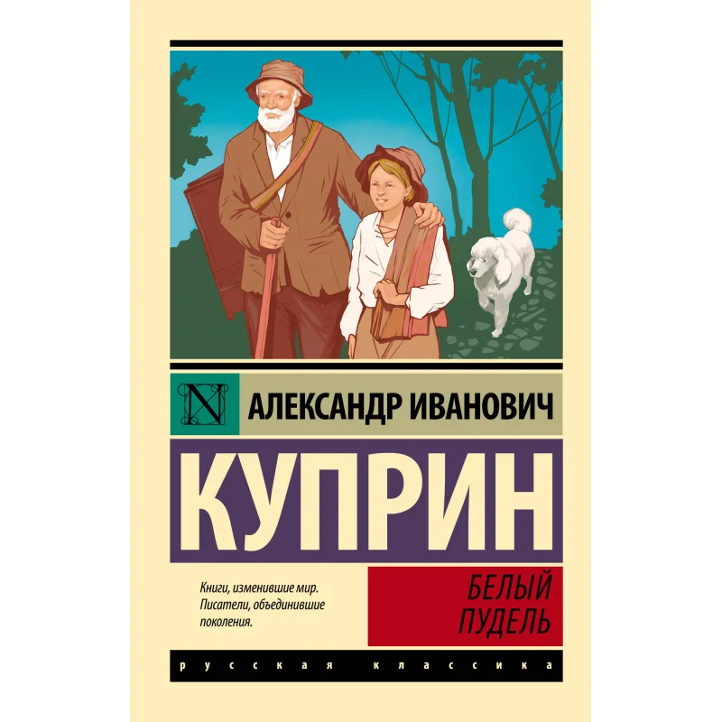 

White Poodle Kuprin A I Act Publishing House 9785171632182 Book