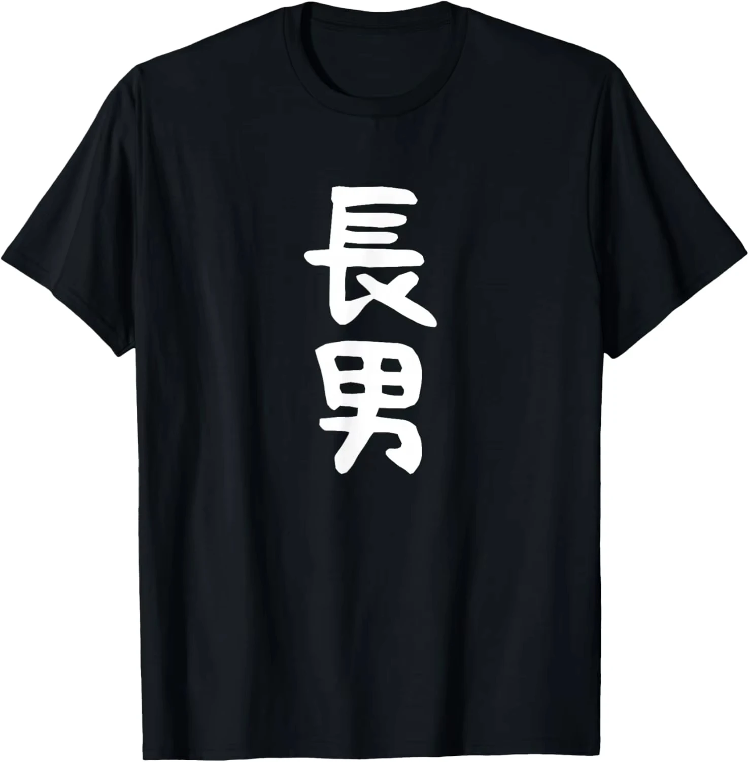 Japanese Eldest SonKanji T-Shirt Traditional Chinese Character Graphic Tee Casual Short Sleeve Top for Men Family Identity Gift