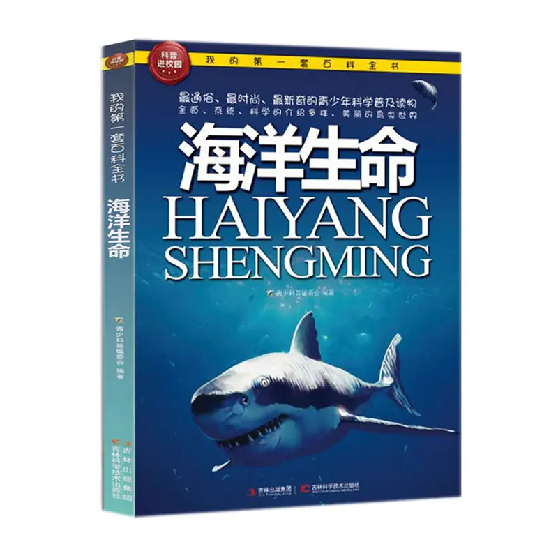 Hai Yang Sheng Ming My First Encyclopedia Chinese Youth Encyclopedia With Pinyin Encyclopedia Of Marine Life Picture Books