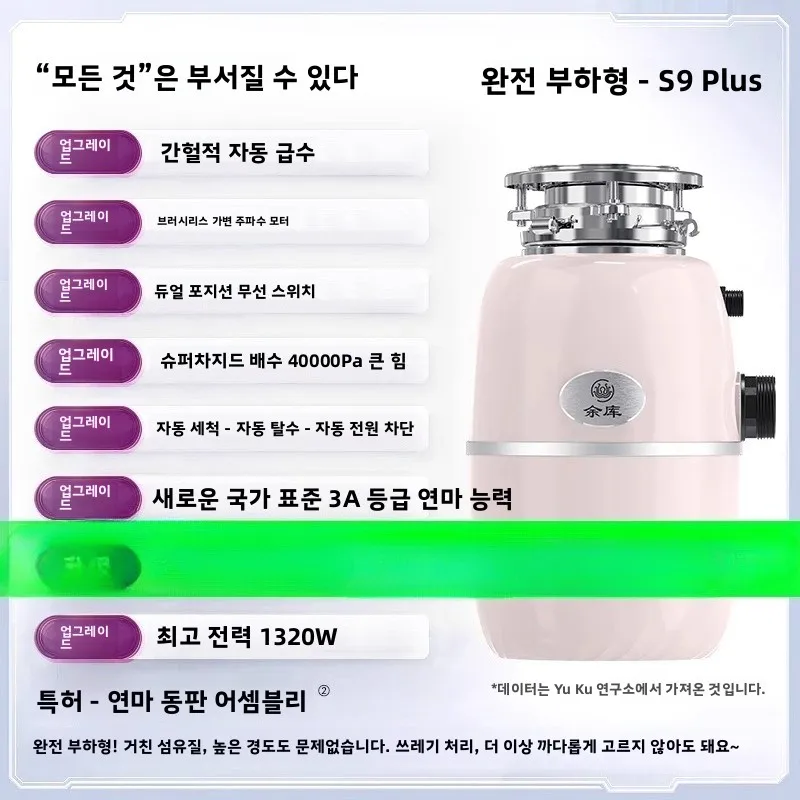 유쿠 S9PLUS 자동 급수 음식물 쓰레기 처리기 25년 신모델 가정용 주방 분쇄기 음식물 쓰레기 처리기