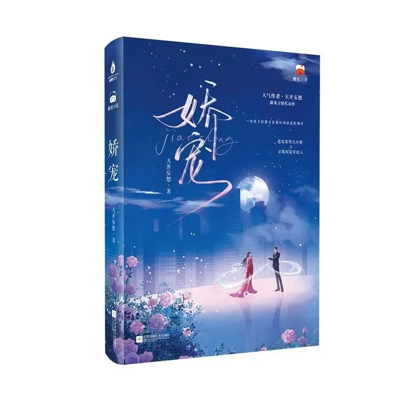 Heartwarming Fiction Spoiled Love Bold Young Lady & Reserved Elite Male Lead Romantic Starry Night Love Story