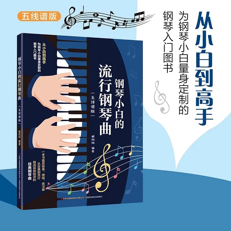 Popular Piano Pieces By Piano Novices, Sheet Music Version, Beginner's Introductory Tutorial Book Hardcover
