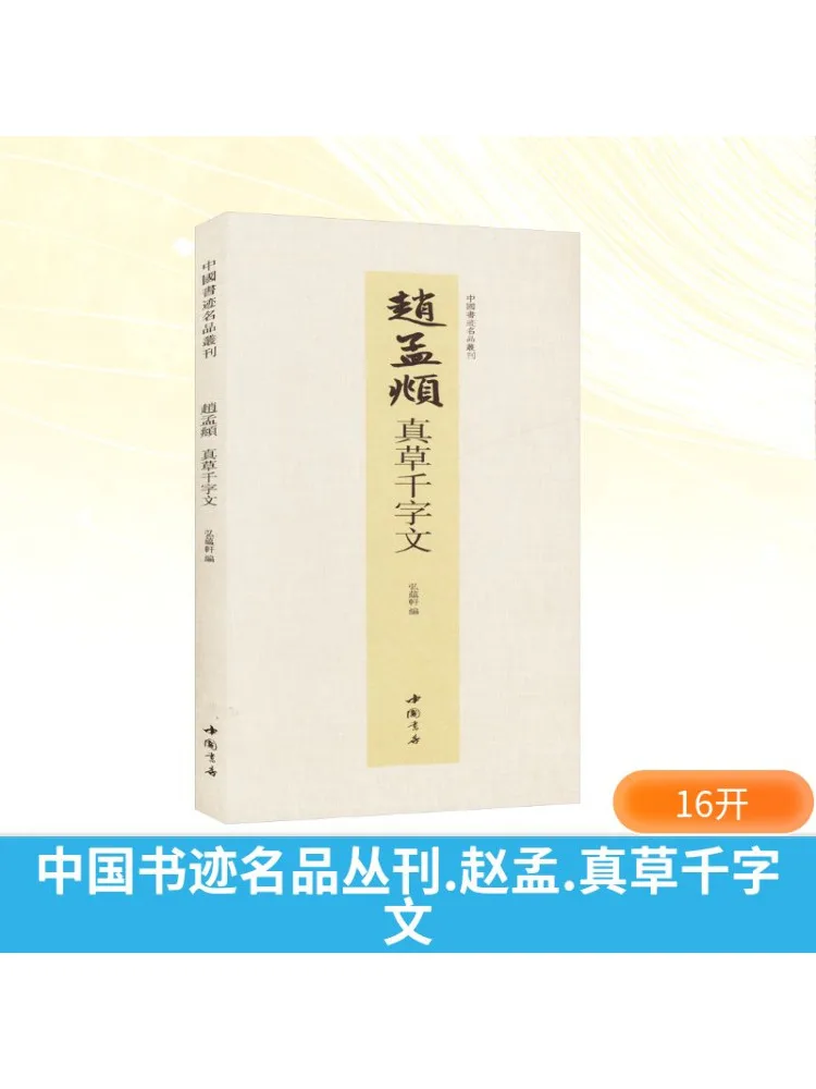 

Book-Winshare Chinese Calligraphy Masterpieces Series Zhao Meng True Calligraphy Thousand Character Classic