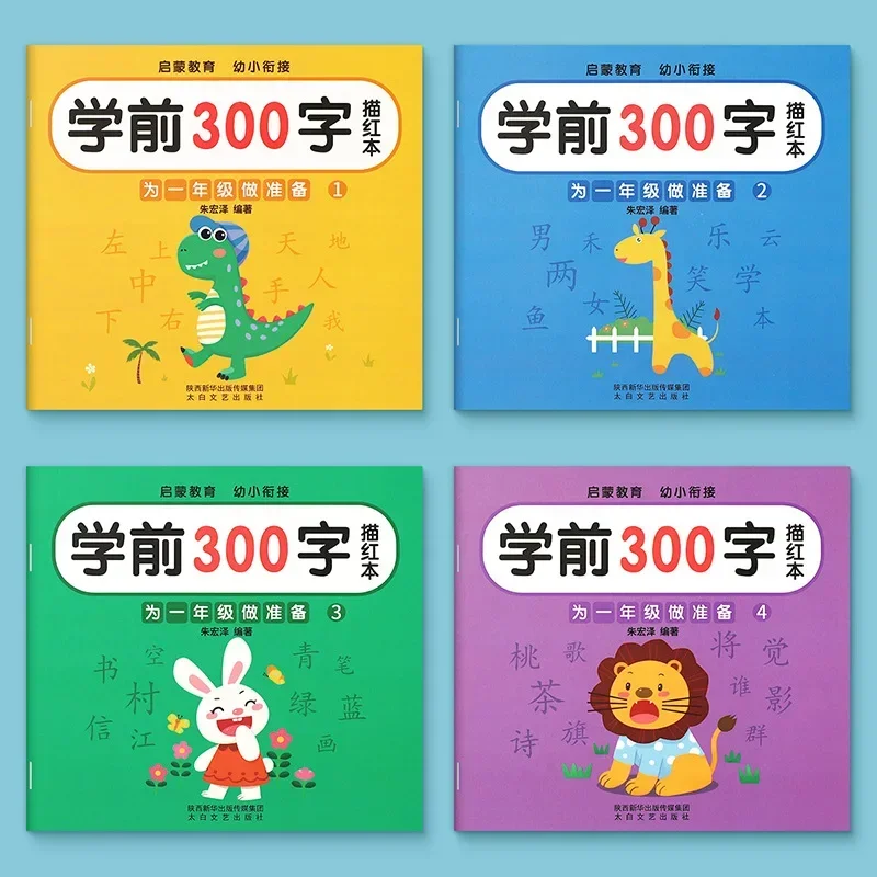 300 Words Calligraphy 4 Books for Children Chinese Characters Pre-School Practice Kids Early Education Painting Art Workbook