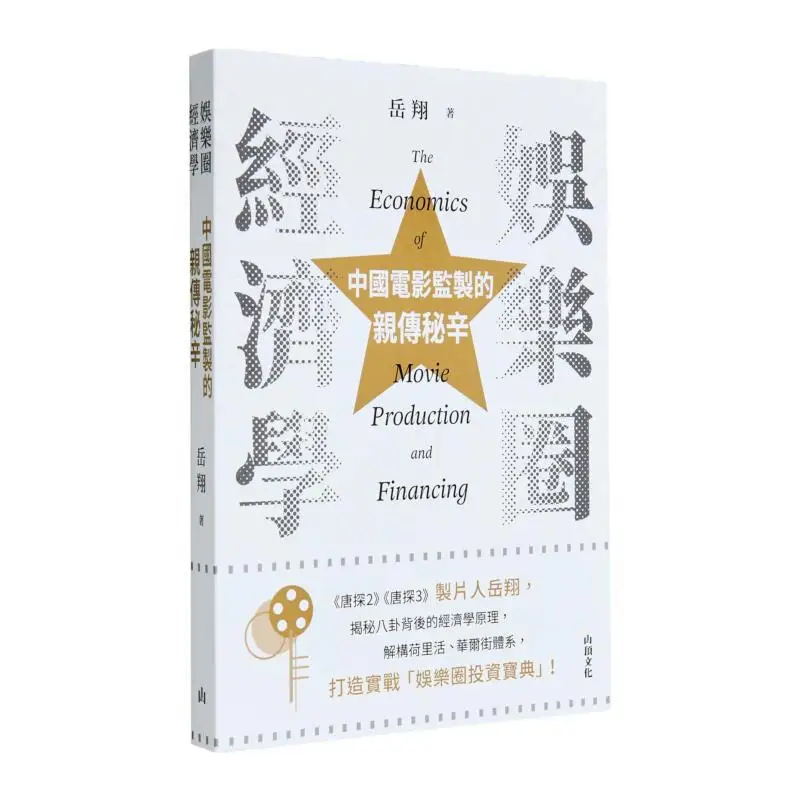 Economics Of The Entertainment Industry The Personal Secrets Of Chinese Film Producers Signed Edition Yue Xiang 9789887041962