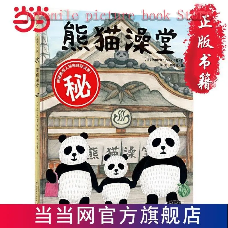 

Panda Bathroom Hardbound Picture Book Children's Chinese Book story book