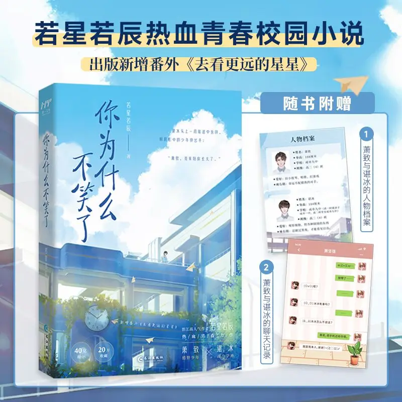 

[Special/Signed Edition] Why Don't You Smile Hot-blooded Youth Campus Novel Ruoxing Ruochen Customized Periphery