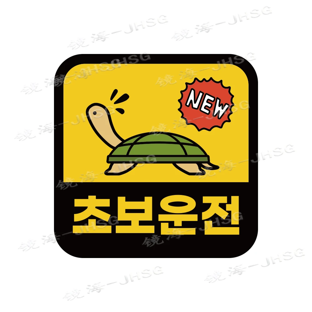 Car Beginner Driving Sticker, Square Warning Sticker, Turtle Decoration Sticker, Vinyl Decoration