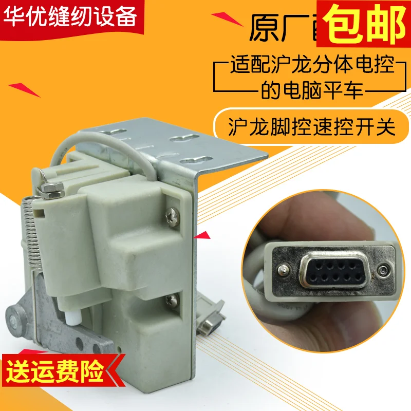 

Лидер продаж, промышленный компьютер Zoje, стопорный стежок, педаль управления, электронный контроллер скорости, переключатель, разделенная педаль Hulong