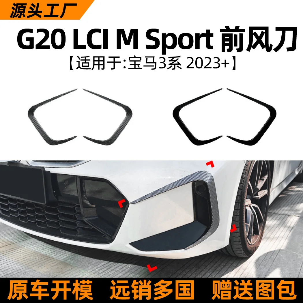 

Подходит для моделей BMW 3 серии 2023 года, G20, G21 LCI, передний воздушный нож, наклейка на автомобиль, модификация деталей