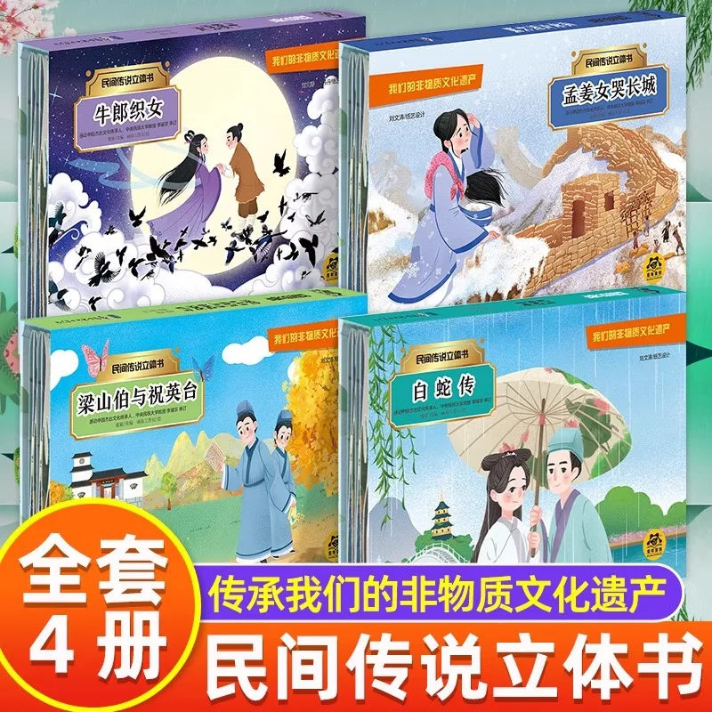 

Трехмерная книга народных легенд, девочка-пауэр и тюрьма, Мэн Цзянnu плача на Великой стене, легенда белой змеи