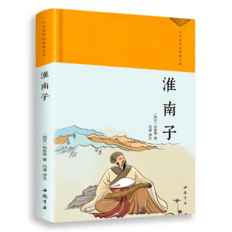 Huainanzi Refined Liu An Western Han Dynasty Chinese Bookstore 9787514934380 Book