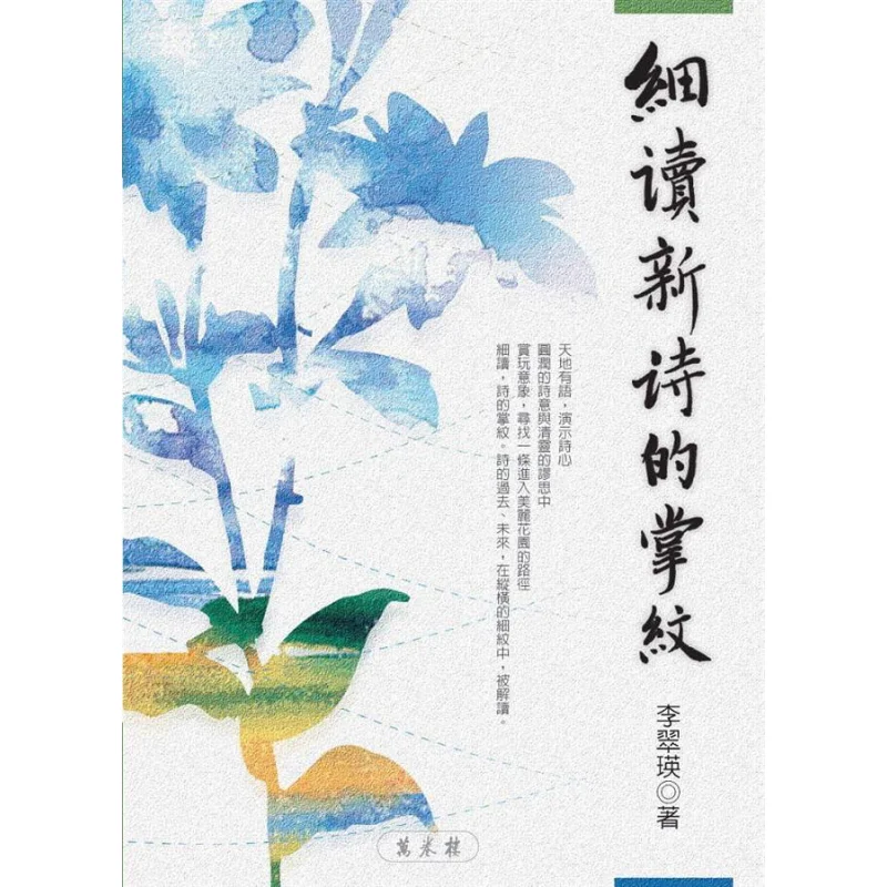 Read The Palm Lines Of The New Poem Carefully Li Cuiying Wanjuan Tower 9789577395511 Book