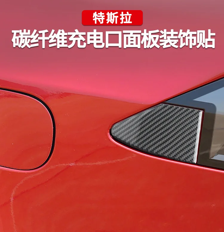 

Suitable for Tesla ModelX 16-20 Interior Modification Real Carbon Fiber Charging Port Decoration Sticker