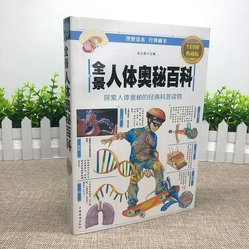 ชุดที่สมบูรณ์ของ2เล่ม, ความลึกลับแบบพาโนรามาของร่างกายมนุษย์, หนังสือสารานุกรมลึกลับทางชีวภาพแบบพาโนรามา