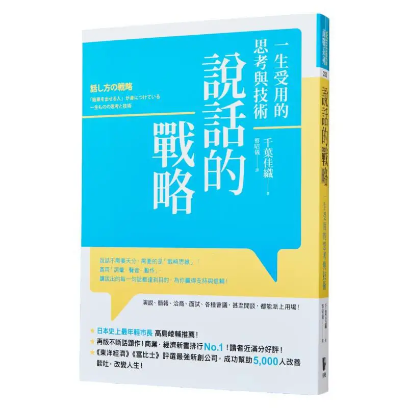 The Strategy Of Speaking Thoughts And Techniques That Benefit You Throughout Your Life Chiba Kaori Foresight 9789861345208 Book