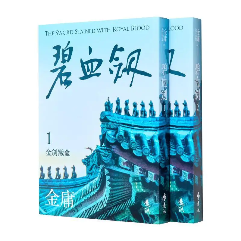 

Кровь-меч, 2 тома, пересмотренное издание, яркое цветовое изображение Jin Yong Far Stream 9786263619463, книга