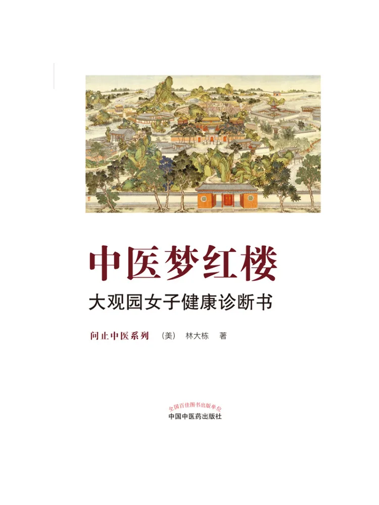 Livre de diagnostic de la santé féminine sur la médecine traditionnelle chinoise : Le rêve de la Grande Maison Rouge de Da Guan Yuan