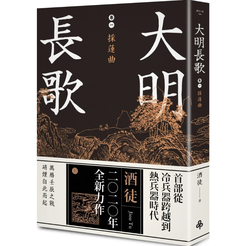 Volume One Of The Long Songs Of The Ming Dynasty The Lotus Picking Song Drunkard Times Publishing 9789571384191 Book