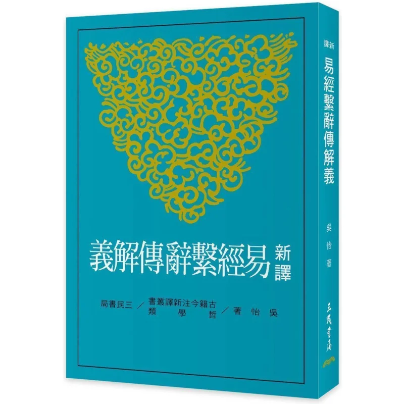 The Interpretation Of The New Translation Of The Xici Commentary On The I Ching Third Edition Wu Yi 9789571478173