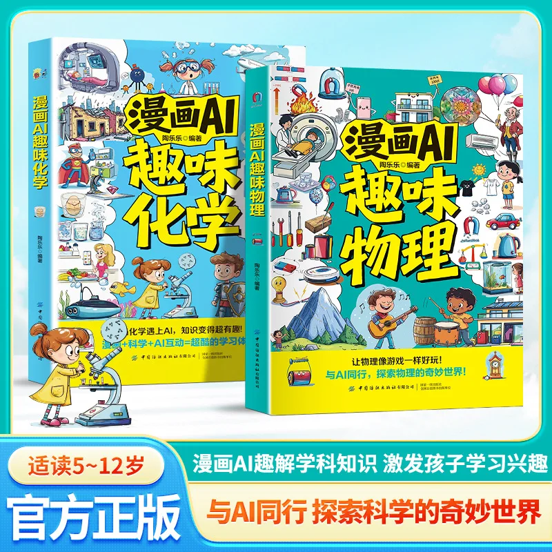 Manga AI Fun : Livres populaires de sciences physiques et chimiques pour enfants, pour l'exploration des sciences physiques et chimiques par les pairs et l'exploration de l'IA