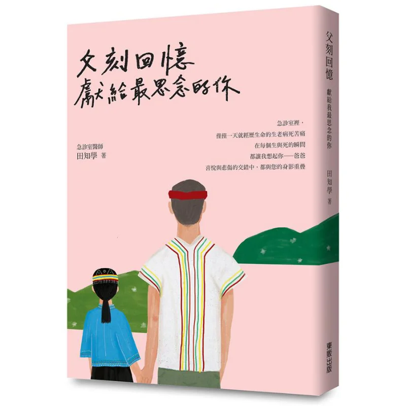 

Fathers Memories Tian Zhixue Taiwan Dongfan 9789865114343 Book
