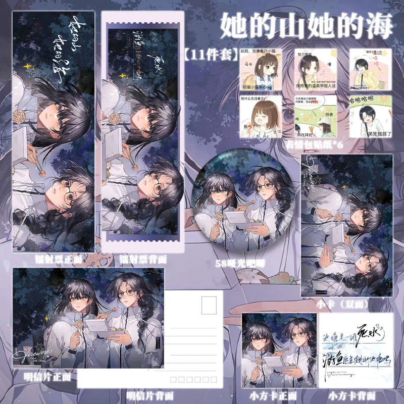 Her Mountains, Her Seas Novel  Peripherals  Yan Huo Series Badges, Postcards, Laser Tickets, Stickers Art Boards
