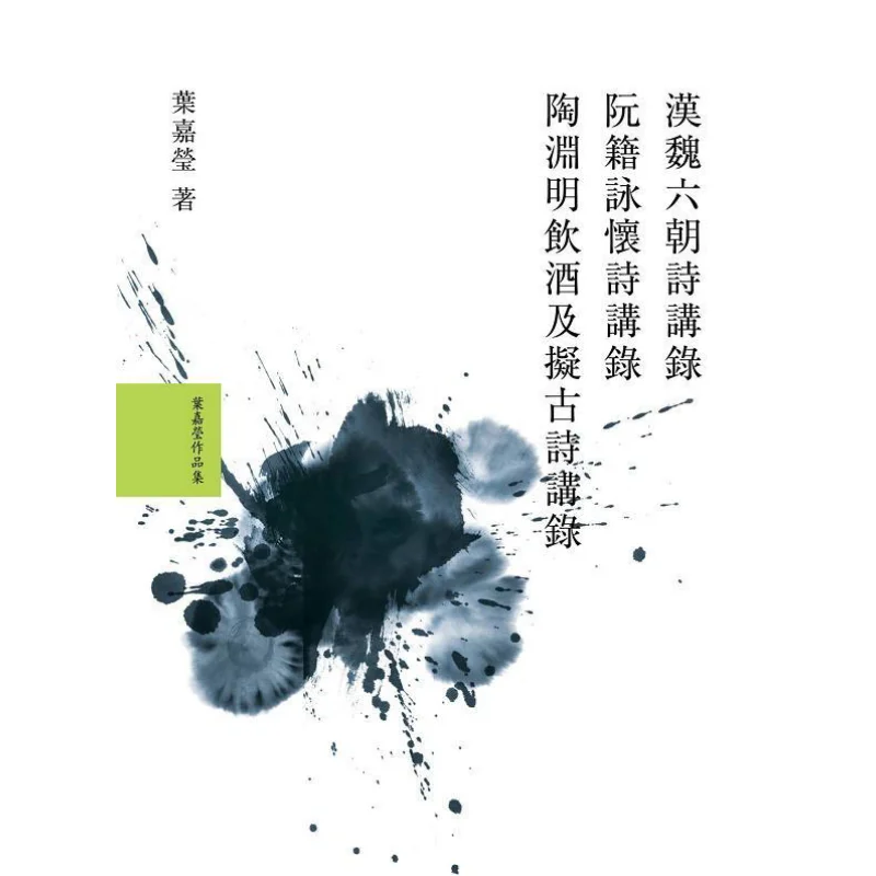 

Ye Jiaying Said That The Han Wei And Six Dynasties Poetry Series Not For Sale Ye Jiaying Big Block 9991011205021 Book