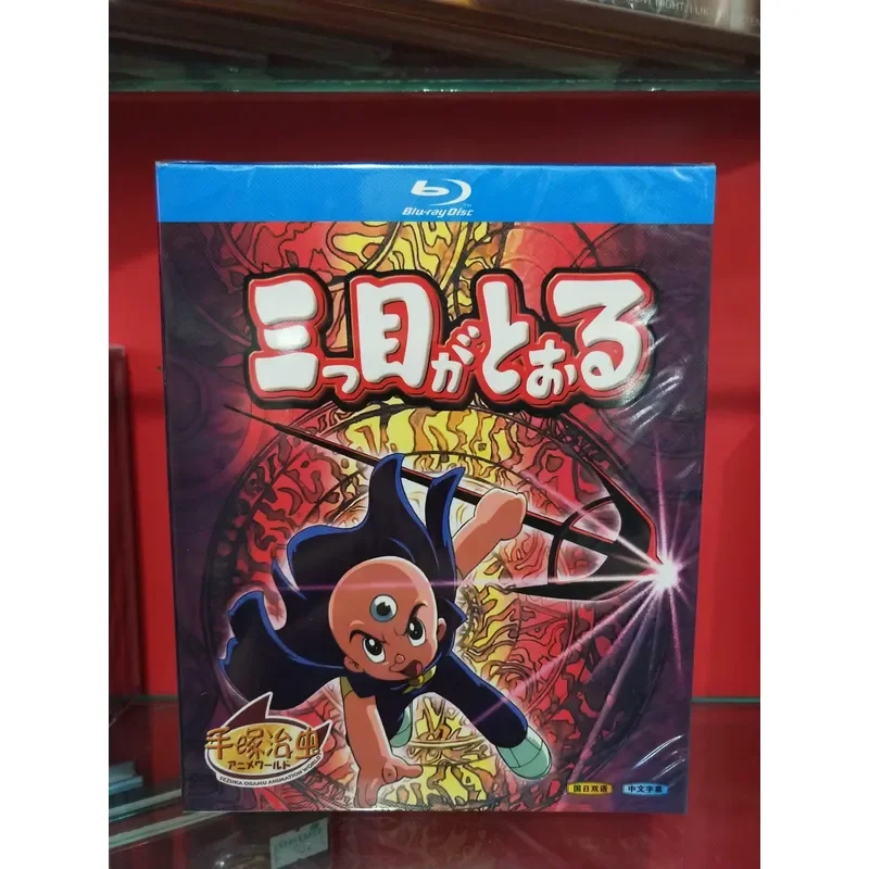 Three Eyed Prodigy Boxed Blu Ray Disc Collection