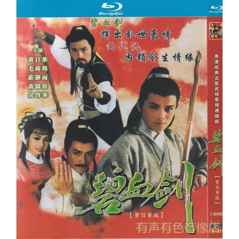 Hong Kong Ancient Martial Arts TV Series Blood Sword Starring Huang Rihua and Mao Shunyun Authentic High Definition Blu-ray 1