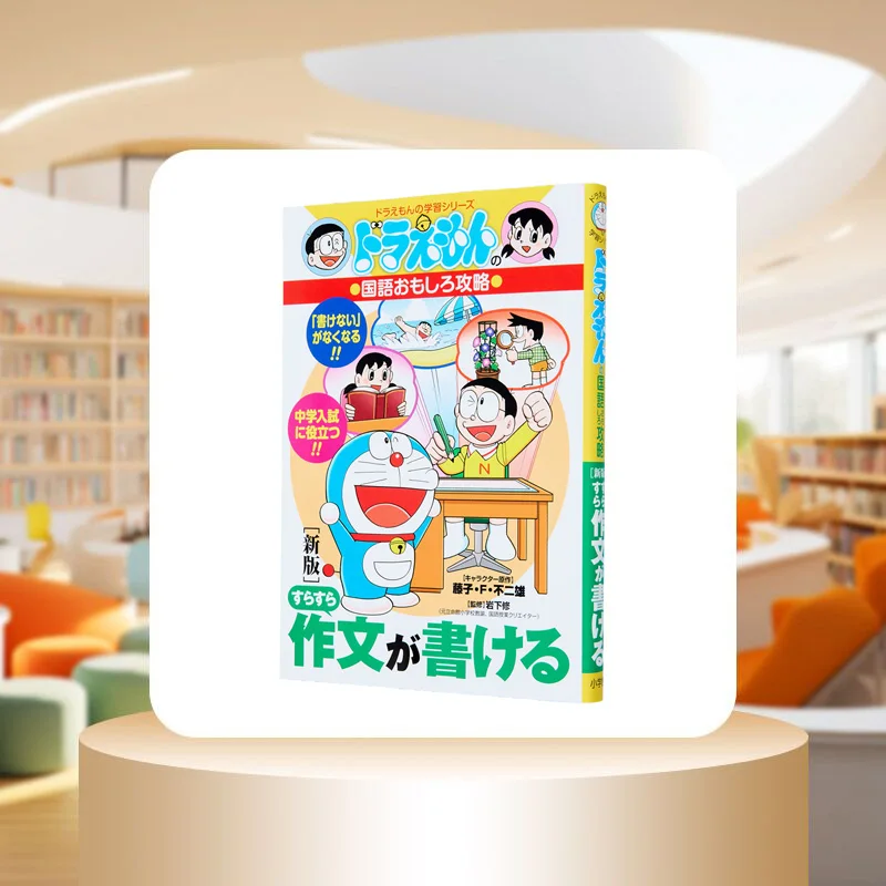 Even The New Edition Can Write A Composition Fujiko F Fujio Shogakukan 9784092537545 Book