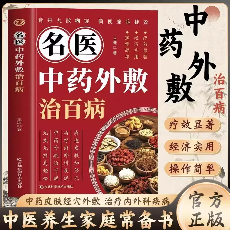 

Famous Doctor's Book on External Application of Traditional Chinese Medicine for Treating Various Diseases