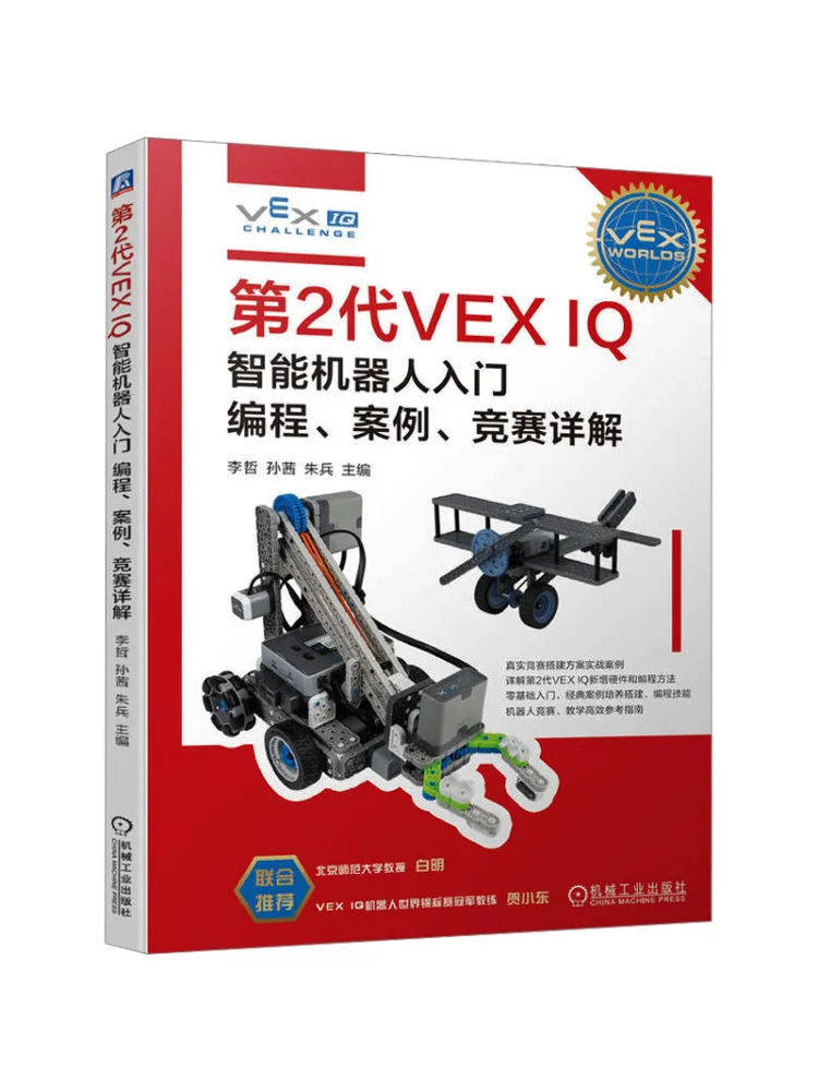 

Книга-Winshare Введение в интеллектуальный робот Vex Iq 2-го поколения Подробное объявление чехлов и соревнований по программированию
