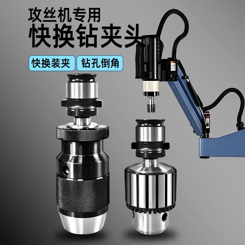 Tapping machine quick change drill chuck connecting rod GT12GT24TC820 drilling chamfer tapping chuck self-tightening chuck